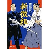 新徴組 (新潮文庫 さ 47-4)