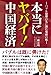 本当にヤバイ!中国経済―バブル崩壊の先に潜む双頭の蛇 本当にヤバイ!中国経済―バブル崩壊の先に潜む双頭の蛇