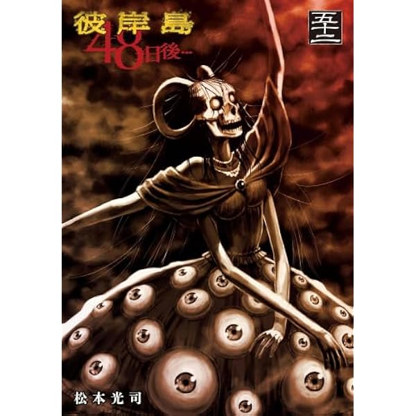 Amazon.co.jp: 彼岸島 48日後…(52) (ヤンマガKCスペシャル) : 松本