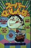 スーパーくいしん坊 2 おいしいお好み焼きの秘密の巻 (KCデラックス)