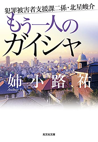 姉小路祐:もう一人のガイシャ (犯罪被害者支援課二係・北星峻介)