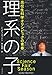 理系の子―高校生科学オリンピックの青春 理系の子―高校生科学オリンピックの青春