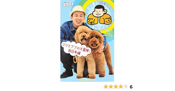 にっぽんわくわくキャラバン ジジとププの大冒険 西日本編 集英社みらい文庫 ココロ 直 けっそく ひでき 日本テレビzip 本 通販 Amazon
