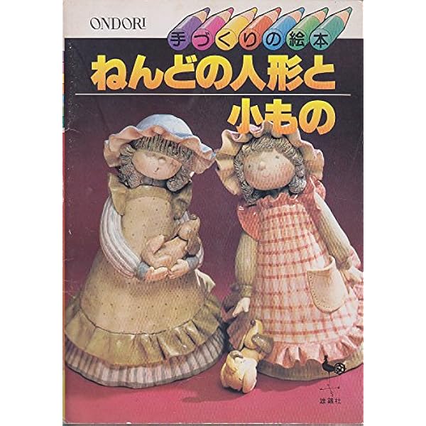 Amazon.co.jp: かないともこのねんどのお人形さん : かないともこ: 本