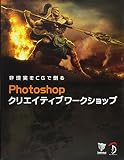 Photoshopクリエイティブワークショップ -非現実をCGで創る - [素材データ付]