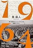 書評 1964 前の東京オリンピックのころを回想してみた。 by 夏の雨