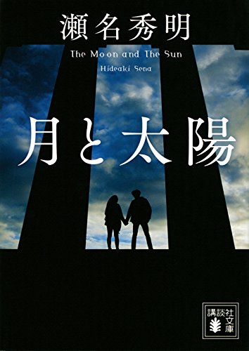 瀬名秀明:月と太陽 (講談社文庫 せ 17-1)