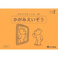 ひとりでとっくん37 逆対応 | こぐま会, 久野泰可 |本 | 通販 | Amazon