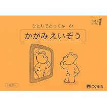 ひとりでとっくん30 みぎ・ひだり | こぐま会, 久野泰可 |本 | 通販