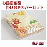 アンパンマン お昼寝布団カバーセット 綿100 名札付き 東京西川