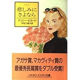 悲しみにさよなら (ハヤカワ・ミステリ文庫 ヒ 1-6)