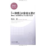 「一体感」が会社を潰す 異質と一流を排除する<子ども病>の正体 (PHPビジネス新書)