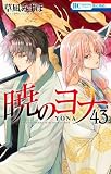 暁のヨナ　コミック　1-43巻セット (白泉社)