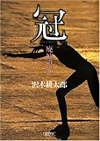 冠 廃墟の光 (朝日文庫)