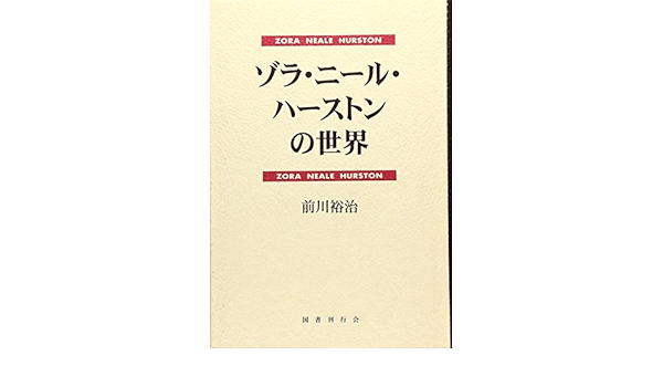 ゾラ ニール ハーストンの世界 前川 裕治 本 通販 Amazon