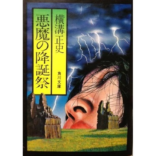 悪魔の降誕祭 (角川文庫 緑 304-15)