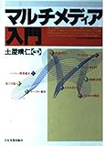 マルチメディア入門