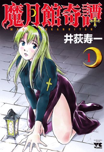 『魔月館奇譚』