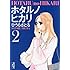 ひうらさとる「ホタルノヒカリ（2）」