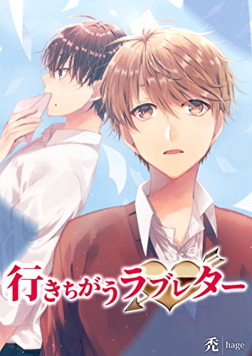 行きちがうラブレター