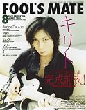 FOOL'S MATE (フールズメイト) 2005年 8月号(No.286)