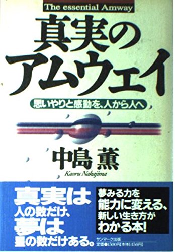 オライリー 無料電子書籍 真実のアムウェイ―思いやりと感動を、人から人へ バイ