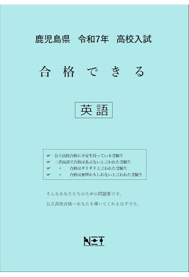 鹿児島県 令和7年度 高校入試 合格できる 数学（合格できる問題集