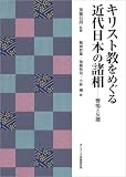 キリスト教をめぐる近代日本の諸相: 響鳴と反撥