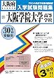 大阪学院大学高等学校過去入学試験問題集平成30年春受験用(実物に近いリアルな紙面のプリント形式過去問） (大阪府高等学校過去入試問題集)