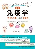 つまずき知らずの 図解 免疫学　「わたしの体」をまもる仕組み