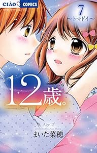 12歳 １９ ちゃおコミックス まいた菜穂 少女マンガ Kindleストア Amazon