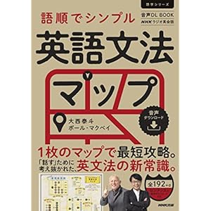 音声DL BOOK　ＮＨＫラジオ英会話　語順でシンプル　英語文法マップの表紙