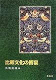 比較文化の響宴
