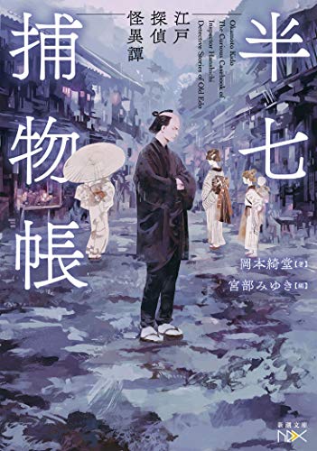 岡本綺堂:半七捕物帳: 江戸探偵怪異譚 (新潮文庫nex)