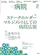 病院 2018年 2月号 特集 ステークホルダーマネジメントとしての病院広報