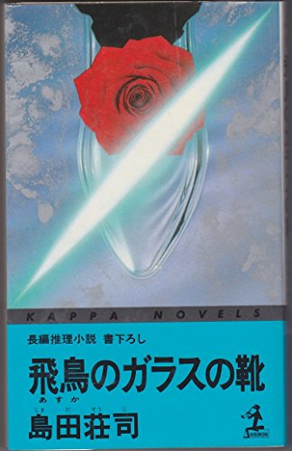 飛鳥のガラスの靴 (カッパ・ノベルス)