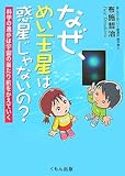 なぜ、めい王星は惑星じゃないの?―科学の進歩は宇宙の当たり前をかえていく