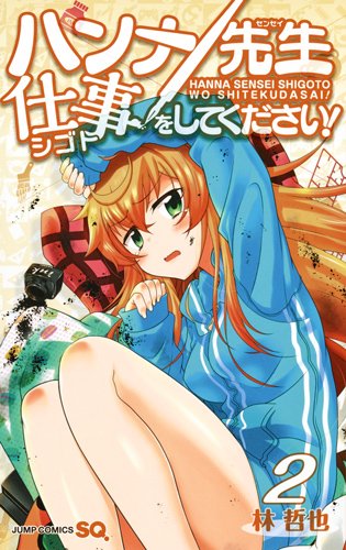 『ハンナ先生仕事をしてください!』2巻