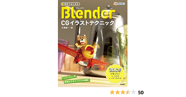 無料ではじめるblender Cgイラストテクニック 3dcgの考え方としくみがしっかりわかる 大澤 龍一 本 通販 Amazon