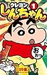 ジュニア版 クレヨンしんちゃん (1) (アクションコミックス)