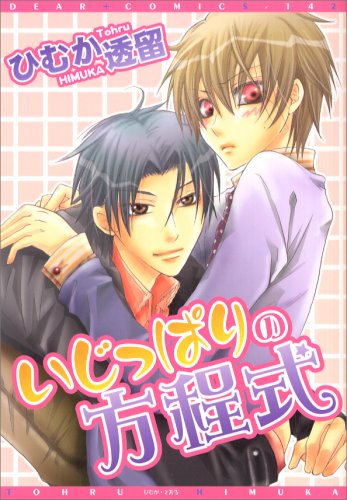 『いじっぱりの方程式』