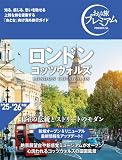 おとな旅プレミアム ロンドン コッツウォルズ ['25-'26年版](TAC出版)