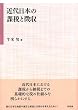 近代日本の課税と徴収