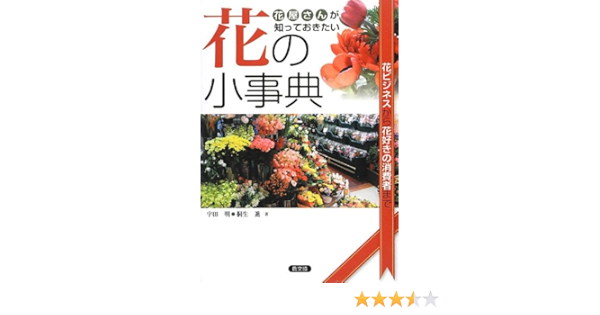 花屋さんが知っておきたい花の小事典 花ビジネスから花好きの消費者まで 宇田 明 桐生 進 本 通販 Amazon Co Jp
