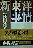 新東洋事情 (文春文庫)