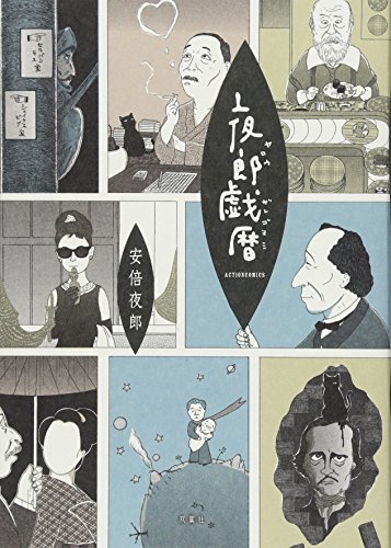 『夜郎戯暦』1巻