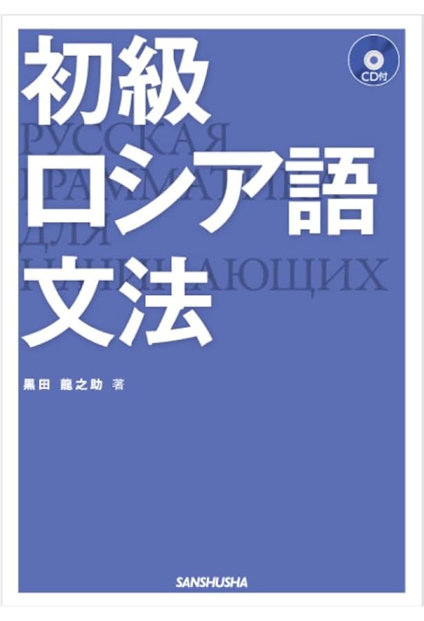 新版 初級ロシア語文法 ［音声DL対応］ | 黒田龍之助 |本 | 通販 | Amazon