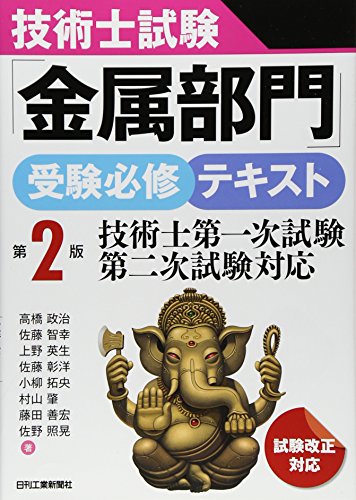技術士試験「金属部門」受験必修テキスト 第2版-技術士第一次試験、第二 技術士試験「金属部門」受験必修テキスト 第2版-技術士第一次試験、第二