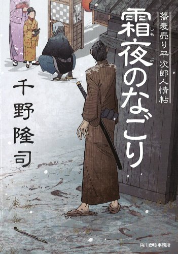 千野隆司:霜夜のなごり―蕎麦売り平次郎人情帖 (ハルキ文庫 ち 1-11 時代小説文庫 蕎麦売り平次郎人情帖)