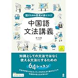 [音声DL] 話すための思考が身につく! 中国語文法講義